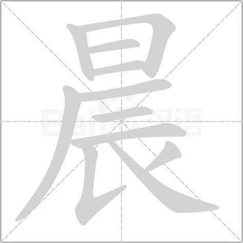 晨字五行